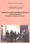 Готовимся к профессиональному общению. О русской музыке, Гнесиных, Гнесинке, гнесинцах. Пособие для иностранных студентов — 2552850 — 1