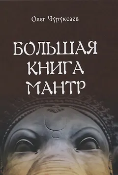 Большая книга мантр