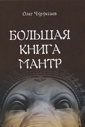 Книга Большая книга мантр (Олег Чуруксаев)
