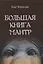 Большая книга мантр — 2861218 — 1
