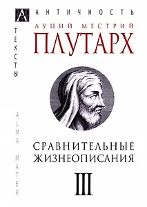 Сравнительные жизнеописания. В 3-х томах. Том III