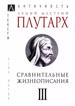 Сравнительные жизнеописания. В 3-х томах. Том III — 2915766 — 1