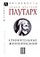 Сравнительные жизнеописания. В 3-х томах. Том III — 2915766 — 1