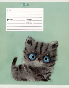 Тетрадь в клетку Listoff, "Мой котик", 18 листов, в ассортименте