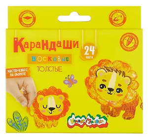 Карандаши восковые 24цв "Каляка-Маляка" утолщенные, круглые