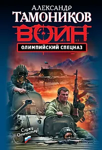 Олимпийский спецназ : роман