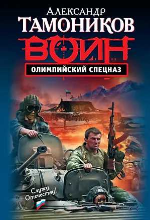 Книга Олимпийский спецназ : роман (Александр Тамоников)
