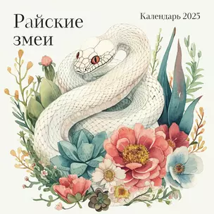 Календарь 2025г 300*300 "Райские змеи" настенный, на скрепке — 3053255 — 1