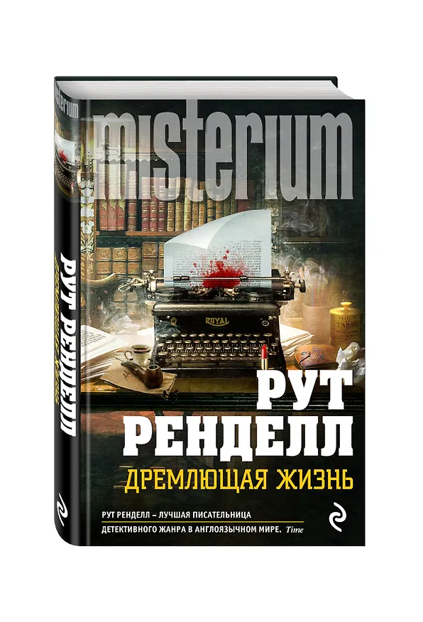 Книга Дремлющая жизнь (Рут Ренделл) — 4