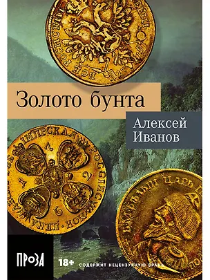 Книга Золото бунта (Алексей Иванов)