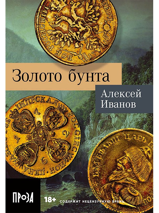 Книга Золото бунта (Алексей Иванов) — 1