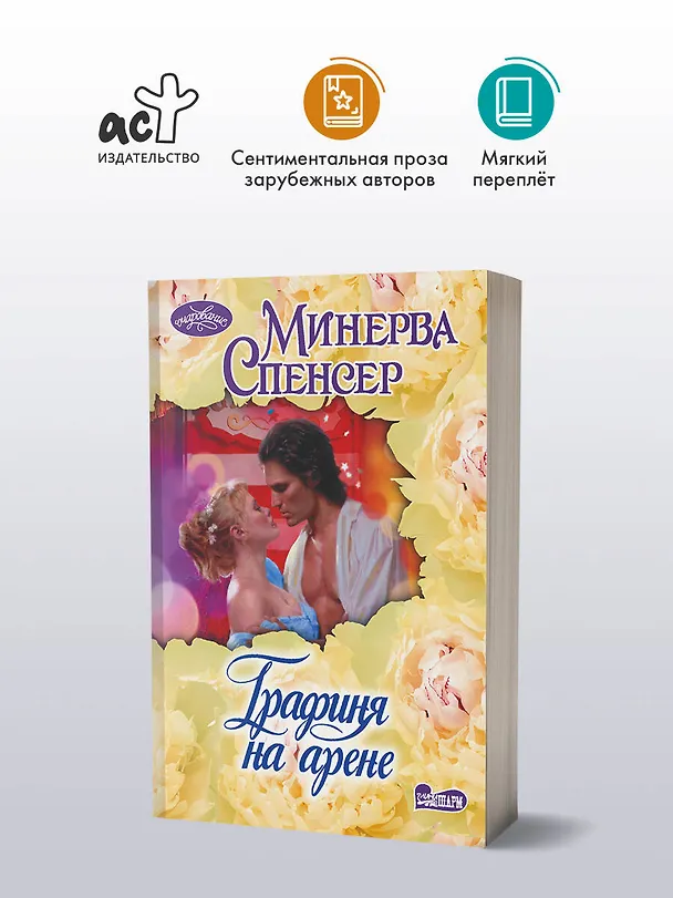 Книга Графиня на арене (Минерва Спенсер) — 4