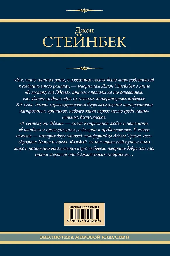 Книга К востоку от Эдема (Джон Стейнбек) — 2