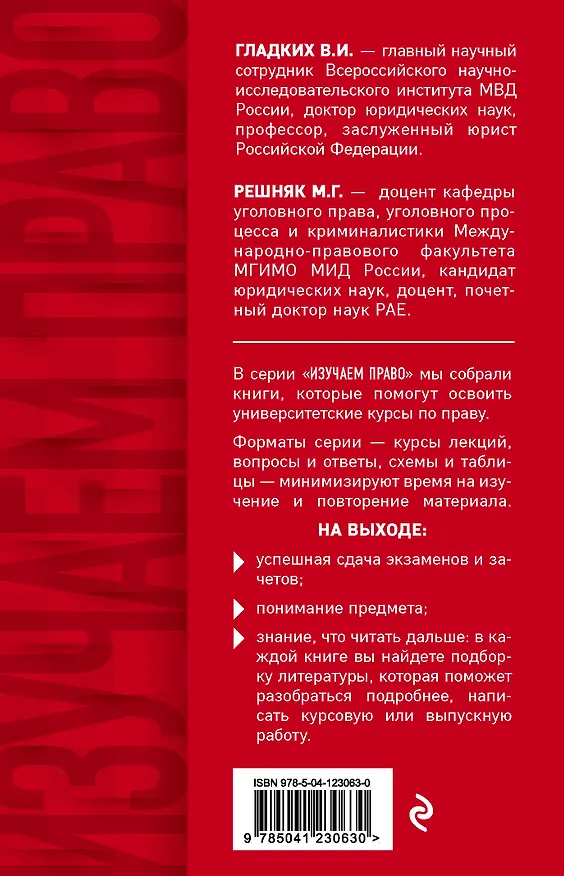 Книга Уголовное право в вопросах и ответах (Виктор Гладких) — 2