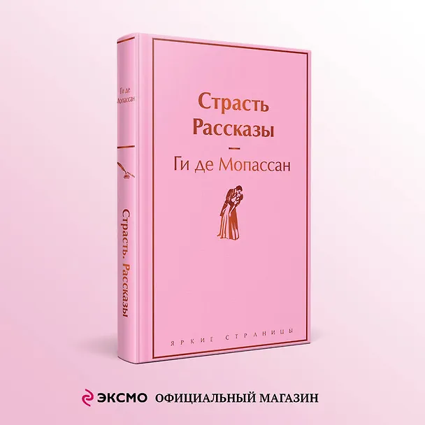 Книга Страсть. Рассказы (Ги де Мопассан) — 5