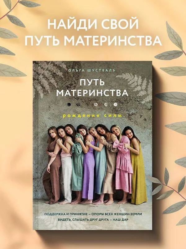 Книга Путь материнства. Рождение силы (Ольга Шустваль) — 6