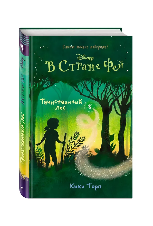 Книга Таинственный лес : повесть (Кики Торп) — 4