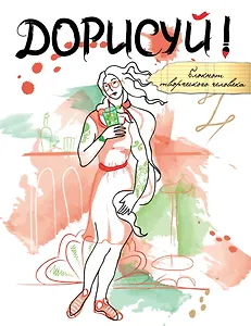 Блокнот творческого человека.Дорисуй! (Венера)(с под.накл.)