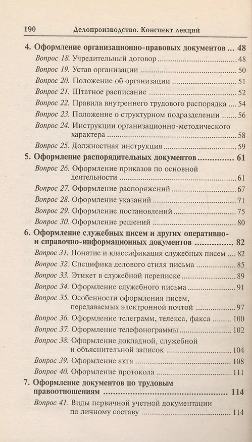 Книга Делопроизводство: конспект лекций /изд. 10-е (Михаил Басаков) — 3