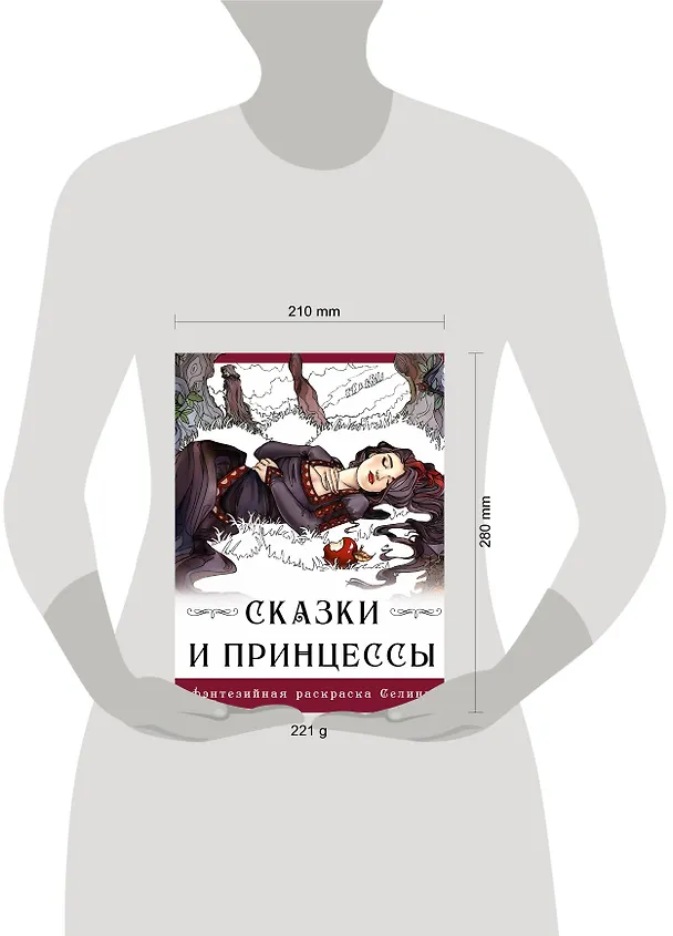 Книга Сказки и принцессы (Селина Фенек) — 5