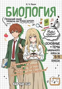 Биология: прокачай свой уровень на максимум