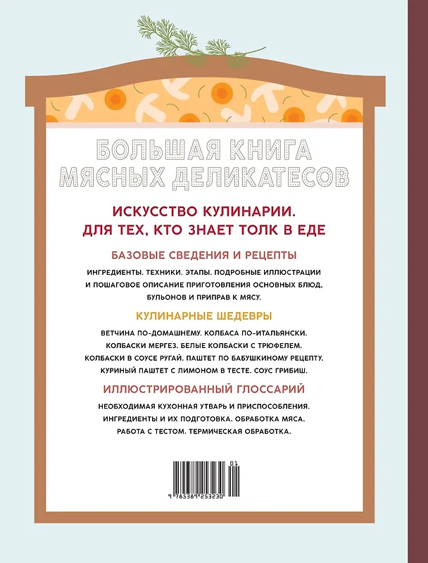 Книга Подарок кулинару. Большая книга мясных деликатесов. Сборный комплект в подарочном пакете (Мари Каффарель) — 12