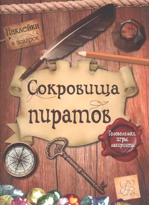 Сокровища пиратов. Головоломки, игры, лабиринты — 2433814 — 1