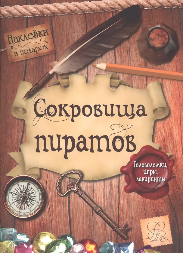Книга Сокровища пиратов. Головоломки, игры, лабиринты () — 1