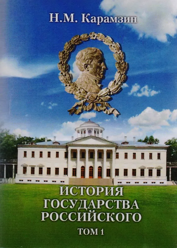 Книга История Государства Российского (комплект из 12 книг) (Николай Карамзин) — 3
