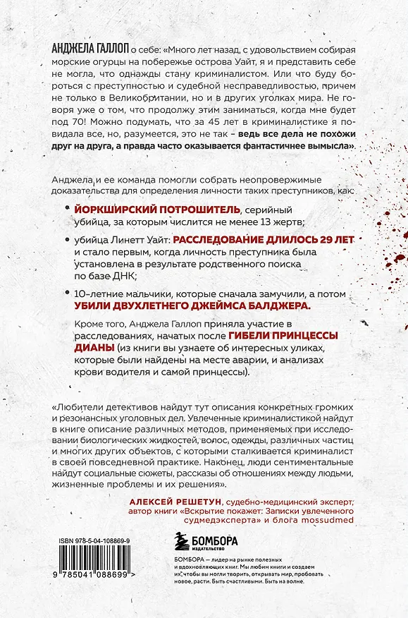 Книга Когда собаки не лают: путь криминалиста от смелых предположений до неопровержимых доказательств (Анджела Галлоп) — 2