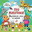 Про животных. Обучающие игры и задания — 3010580 — 1