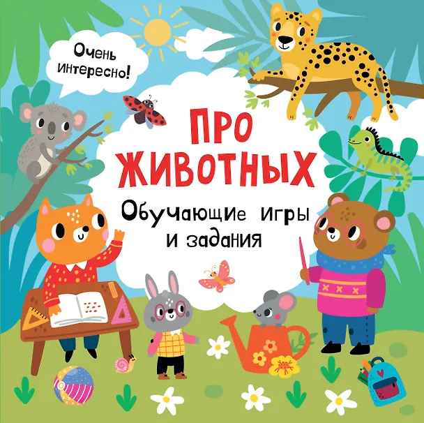 Книга Про животных. Обучающие игры и задания () — 1