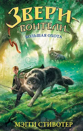Книга Большая охота: повесть (Мэгги Стивотер)