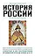 История России — 2767652 — 1