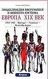 Европа XIX век 1814-1850 гг.