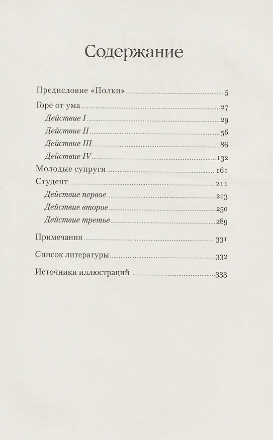 Книга Горе от ума. Студент. Молодые супруги (Александр Грибоедов) — 3