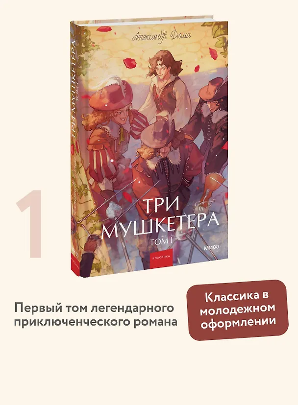 Книга Три мушкетера. Том 1. Вечные истории. Young Adult (Александр Дюма (отец)) — 5