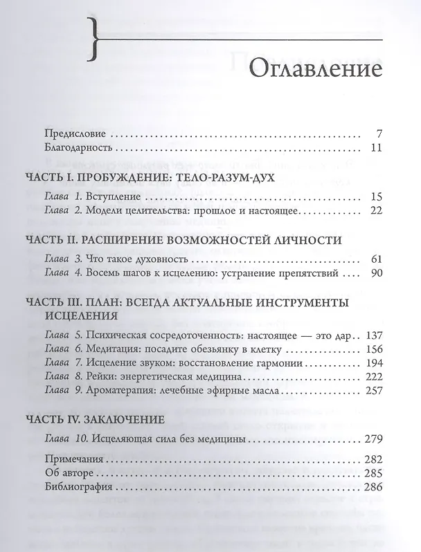 Книга Исцеляющая сила без медицины: руководство к преодолению жизненных препятствий и возвращению радости (Кэрол А. Уилсон) — 2