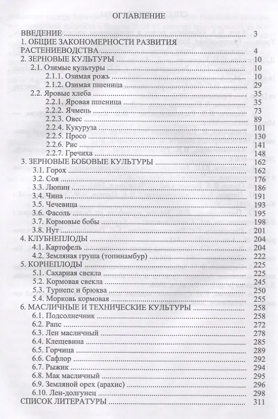Книга Растениеводство. Учебное пособие (Виктор Савельев) — 2