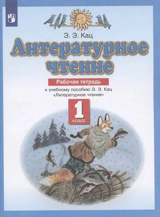 Книга Литературное чтение 1 класс. Рабочая тетрадь (к учебному пособию Э.Э. Кац "Литературное чтение") (Элла Кац) — 3