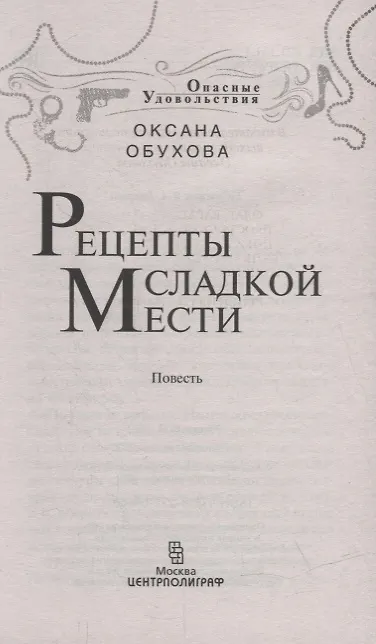 Книга Рецепты сладкой мести (Оксана Обухова) — 2