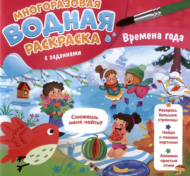 Книга Времена года. Многоразовая водная раскраска с заданиями (Мария Гребенникова) — 1