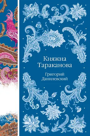 Книга Княжна Тараканова (Григорий Данилевский)