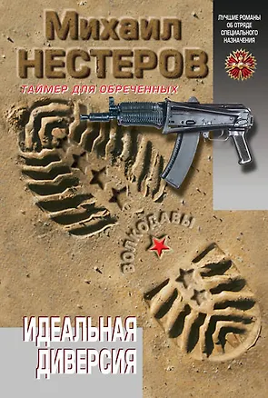 Книга Идеальная диверсия (Михаил Нестеров)