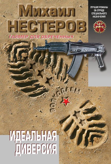Книга Идеальная диверсия (Михаил Нестеров) — 1