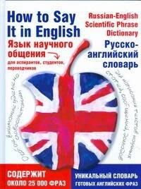

Язык научного общения. Русско-английский словарь