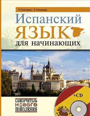 Книга Испанский язык для начинающих + CD (Рушания Алимова, Роза Гонсалес)