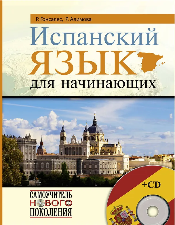 Книга Испанский язык для начинающих + CD (Рушания Алимова, Роза Гонсалес) — 1