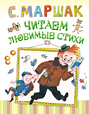 Книга Малышам:(superцена)Читаем любимые стихи (Самуил Маршак)