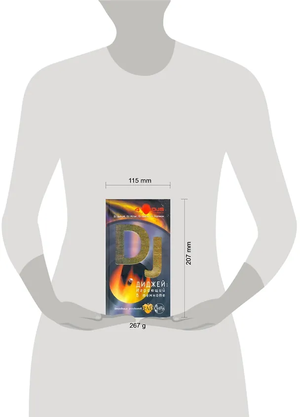 Книга Диджей: Играющий в темноте (DJ Шевцов) — 2